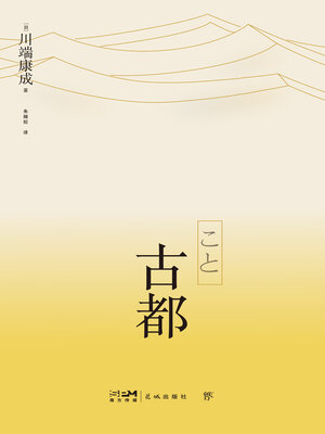 cover image of 古都